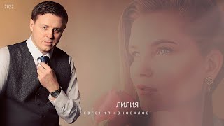 Евгений КОНОВАЛОВ - \