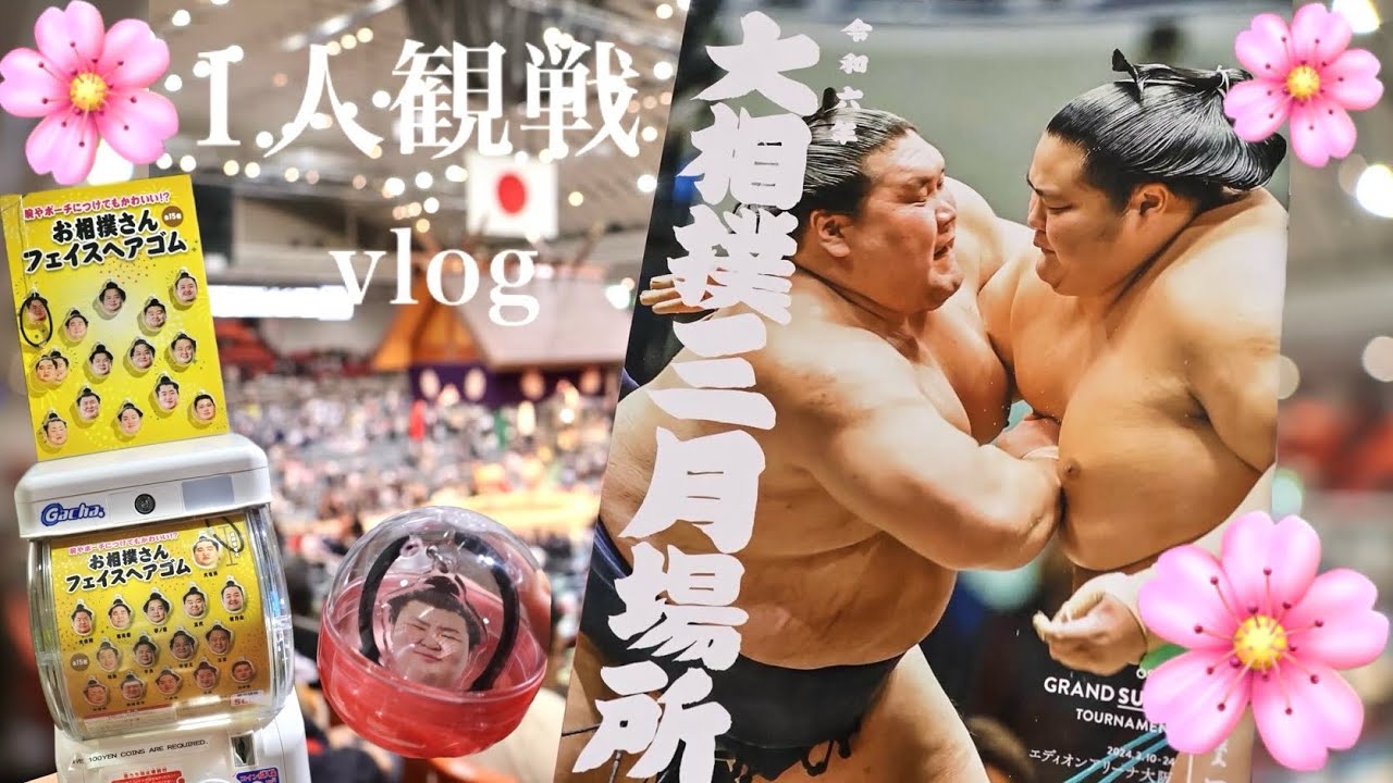 【大阪場所】大相撲観戦/はじめての入り待ち出待ち【13日目】