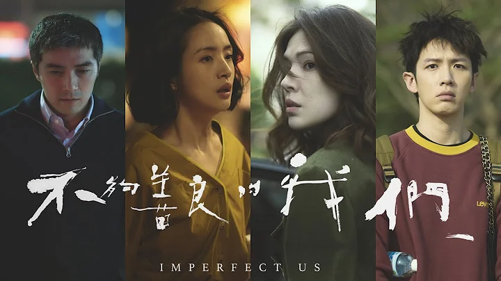 《不夠善良的我們》 Imperfect Us 10分鐘精彩搶先看  |  #林依晨 #許瑋甯 #賀軍翔 #柯震東 - 天天要聞