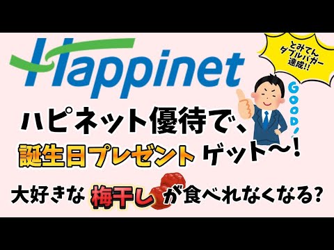 ハピネット優待で誕生日プレゼントゲット〜ダブルバガー銘柄。法改正で食べれなくなる！梅干しの生産スタート
