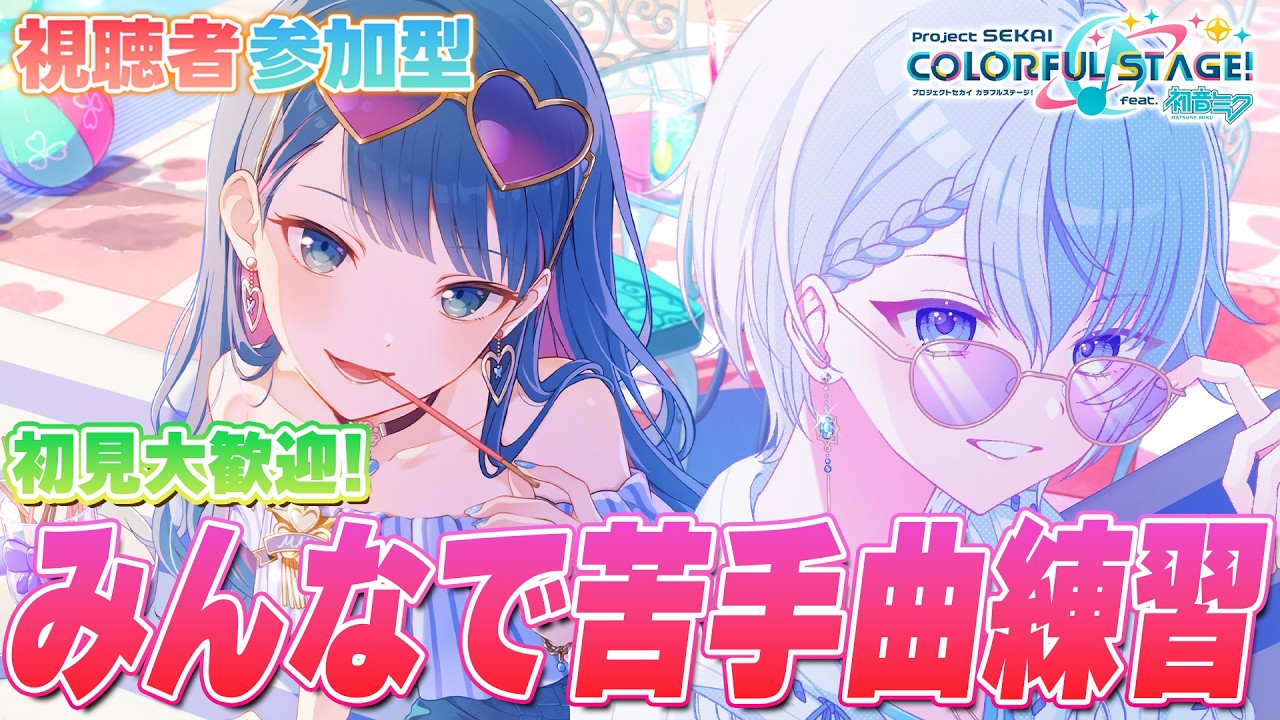 参加型／プロセカ 】初見歓迎！みんなで苦手譜面を克服しよう
