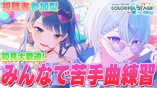 参加型／プロセカ 】初見歓迎！みんなで苦手譜面を克服しよう
