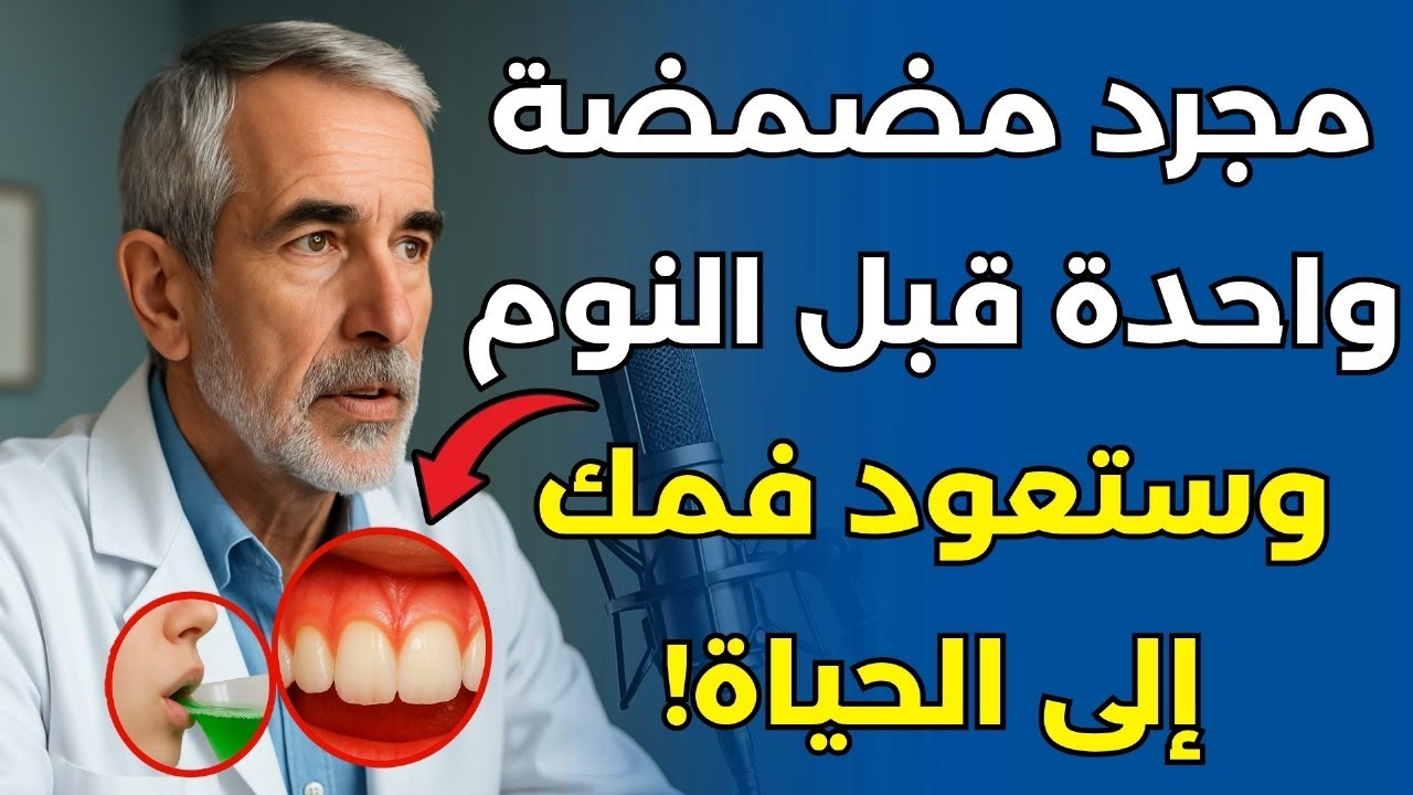 طبيب أسنان يكشف عن مضمضة تعالج التهاب اللثة ورائحة الفم الكريهة