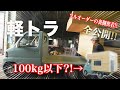 【全貌公開】軽トラキャンピングカーの荷箱制作に密着したら...
