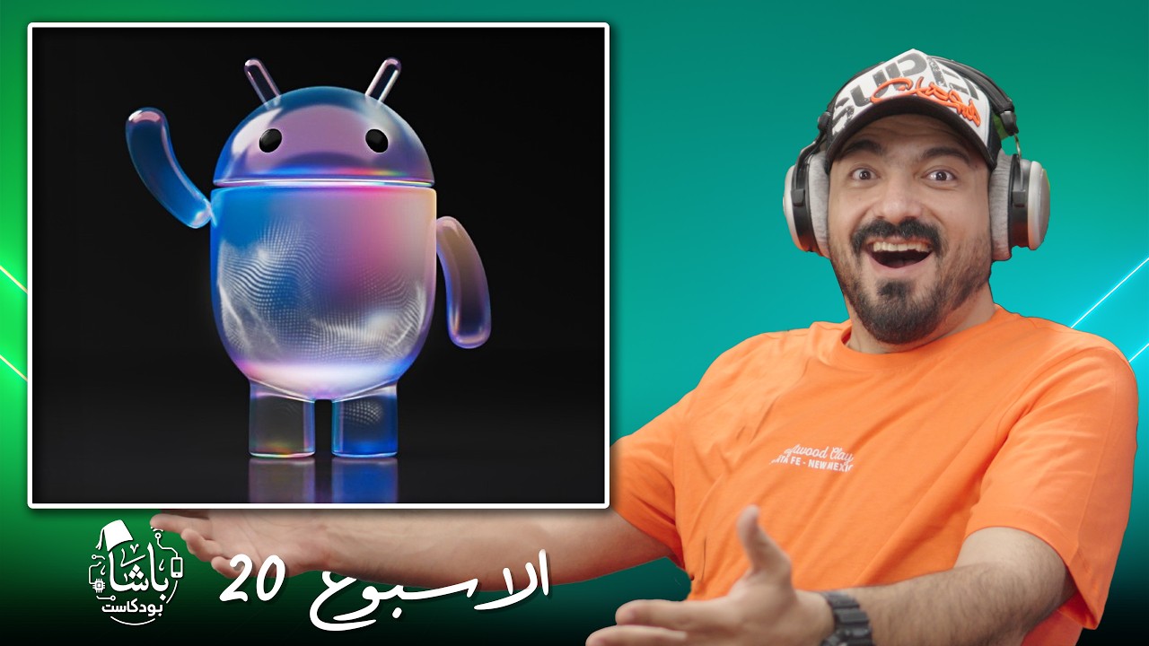 غلاف الحلقة: أندرويد يتغير بالكامل… Gemini دخل على كل شيء! | أخبار الباشا 📰