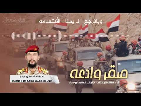 زامل محور البقع الا القائد عبد الرحمن مجاهد اللوم الوادعي