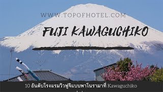 10 อันดับ โรงแรมวิวภูเขาไฟฟูจิแบบพาโนรามา ริมทะเลสาบคาวากูจิโกะ (Kawaguchiko Lake)