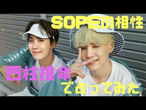 新米ArmyがBTS(防弾少年団)を四柱推命で占ってみた！～SOPEの相性編～