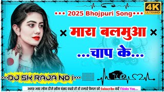 Mara Balamua Chap Ke Dj Remix Bhojpuri Trending Song Hard Bass Dholki Mix Dj Sk Raja