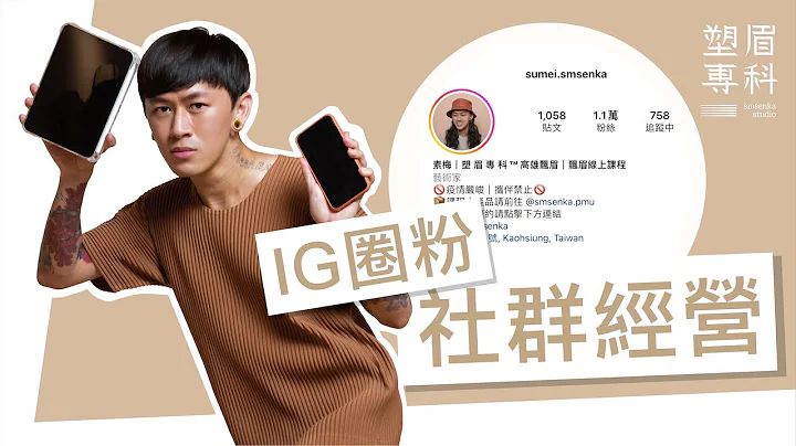 IG社群品牌经营法大公开！教你抓住粉丝的心、建立黏着度！美业、美发、美睫、创业适用｜Instagram Marketing｜塑眉专科 SMSENKA STUDIO - 天天要闻
