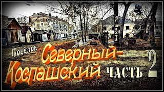 Кизел. Северный-Коспашский (41-ая шахта, шахта имени 40-летия ВЛКСМ). Часть 2. (2021г.) (Коспаш)