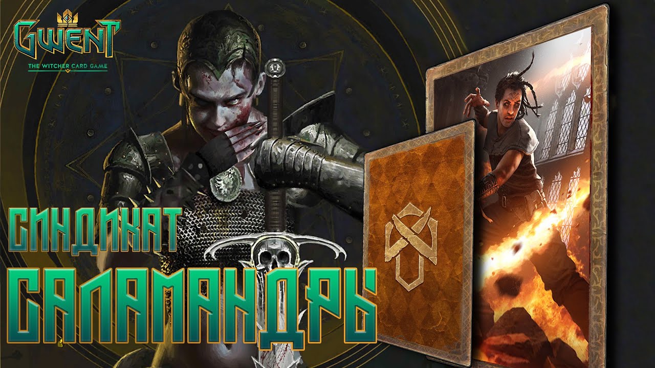Гвинт / Gwent — Гайд на колоду Синдиката. Саламандры и Падшая Райла. Патч 8.4. Pro Ladder.