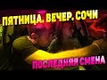 ПОСЛЕДНЯЯ СМЕНА В СОЧИ. ПЯТНИЦА.