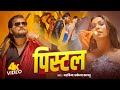 Video प स टल Arvind Akela Kallu Shilpi Raj Pistal New Song 2025