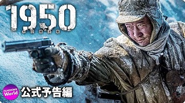 映画『1950　鋼の第7中隊』日本版予告編