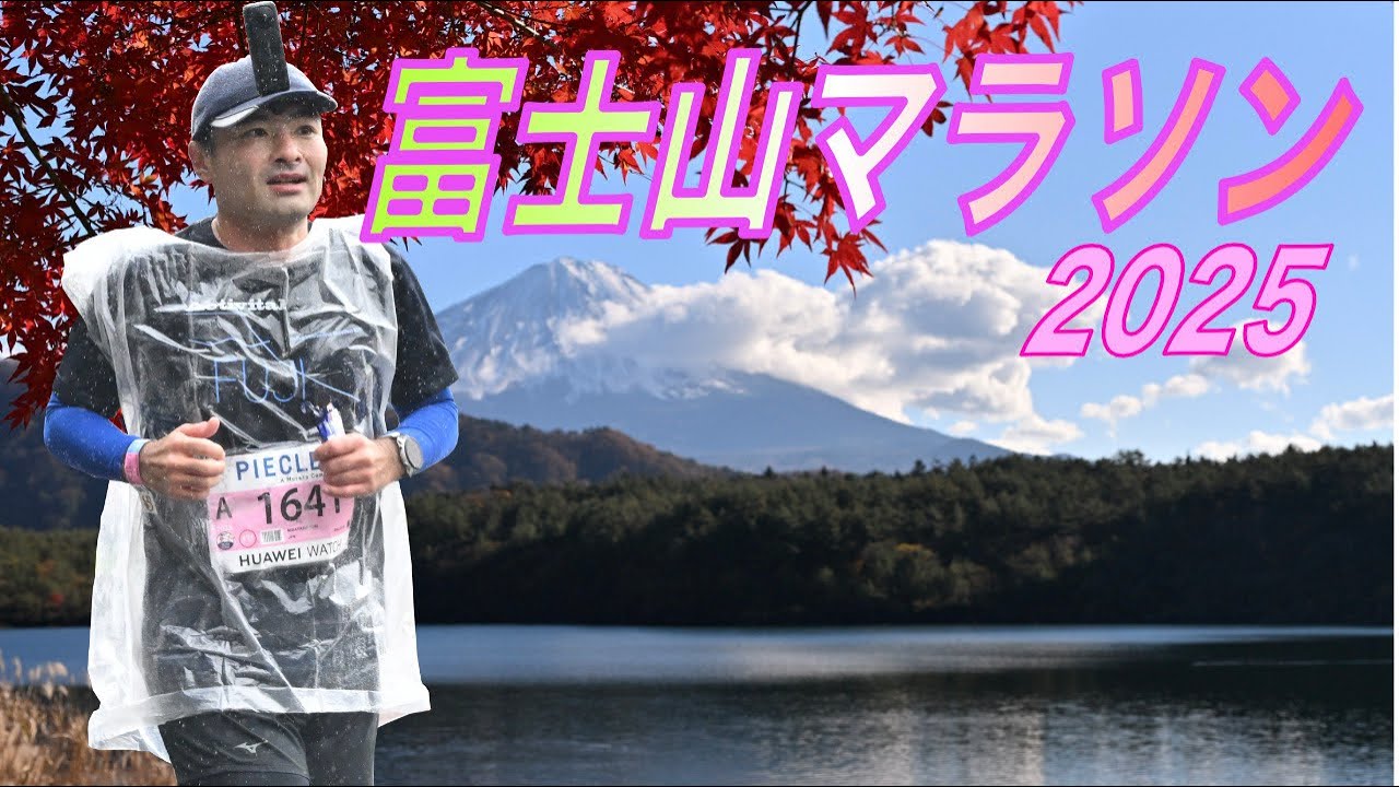 ＜またも大撃沈！？＞富士山マラソン2025（目指せ2年連続サブ4！！）