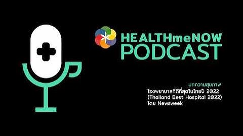 โรงพยาบาลที่ดีที่สุดในไทยปี 2022 (Thailand’s Best Hospitals 2022) โดย Newsweek - Health Me Now