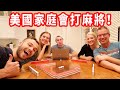 【美國家庭的一天】一餐外送超貴！打網球、遛狗、玩桌遊｜美國VLOG