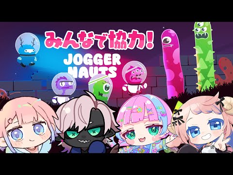 【Joggernauts】みんなで協力余裕でしょ w/夏雲メーレイ、佐倉もちこ、アライ・ライム