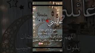 حالات واتس اب  تهنئة عائلتي بقدوم شهر رمضان المبارك #shorts