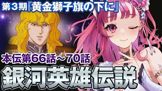 銀河英雄伝説 同時視聴