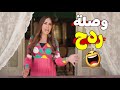 هتهلك ضحك على خالتو صباح وهى بتصبح على نسوان الحاره يا حارة معفنه نيللي و شريهان 