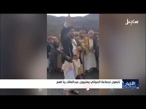 استمرار إهانة القبائل اليمنية... دعوات للتحام لمواجهة الحوثيين