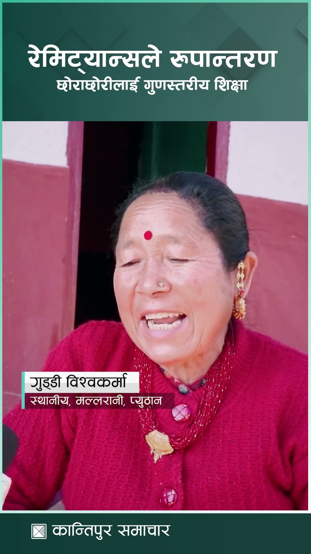 रेमिट्यान्सले रूपान्तरण : छोराछोरीलाई गुणस्तरीय शिक्षा | Kantipur Samachar