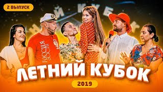 Летний кубок квн 2019: Спарта, Вятка, Раисы / закулисье квн / #проквн / выпуск 2