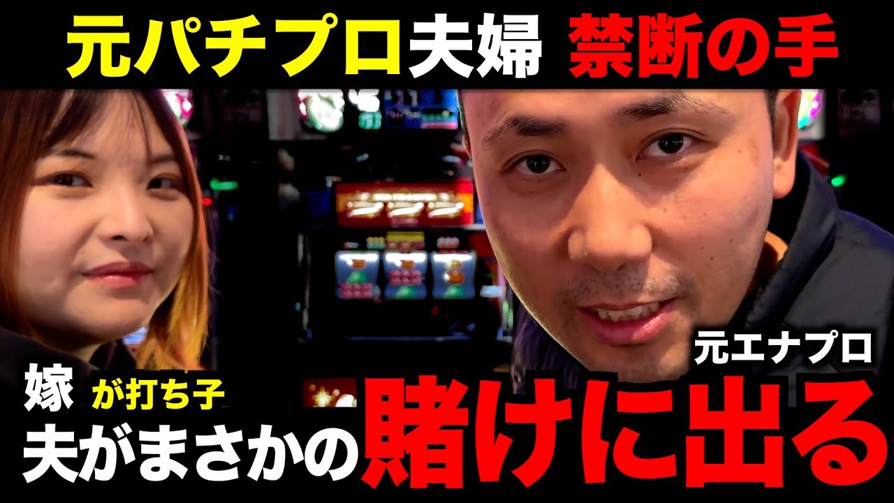 【閲覧注意】無職「元パチプロ夫」妻に賭けた日。