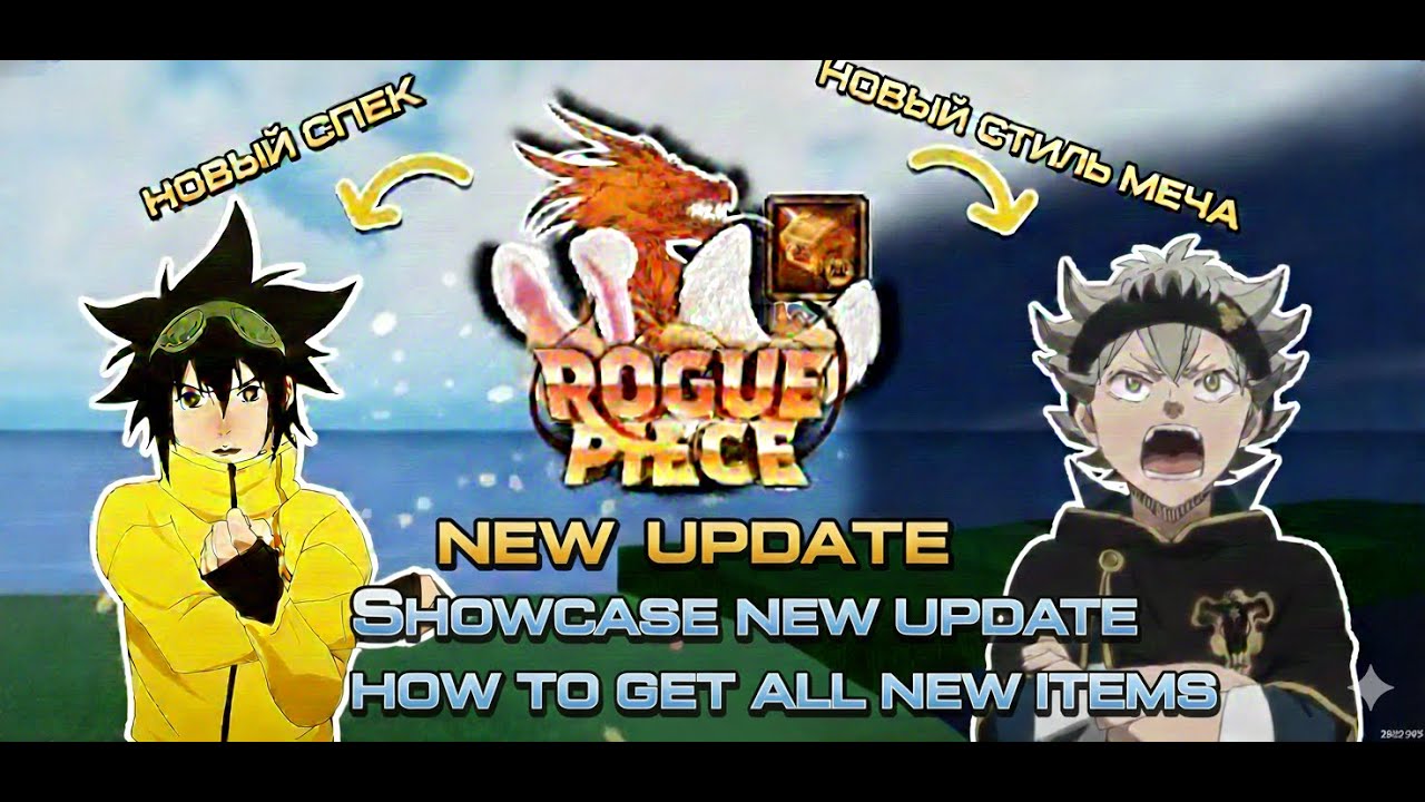 ⚔️ ROGUE PIECE: ПОЛНЫЙ ОБЗОР ОБНОВЫ! 🔥 Как получить ВСЕ новые вещи? 💎