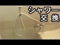 シャワーの交換方法