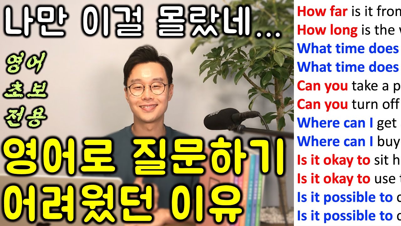 공부 때를 놓친 30대 이상 영어로 쉽게 질문하기 _ 기초 영어 회화 1강