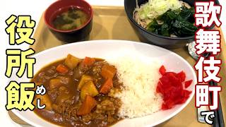 職員食堂に潜入！立ち食いそば巡り【新宿・歌舞伎町】