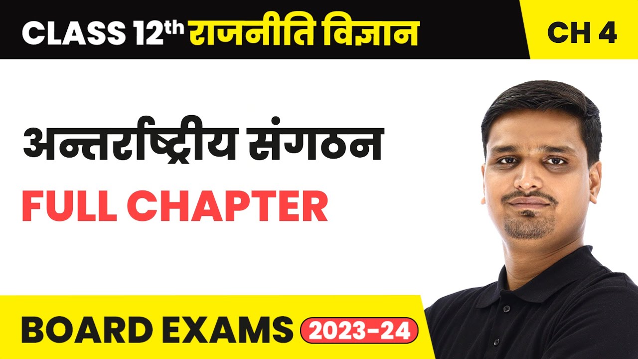 International Organization (अन्तर्राष्ट्रीय संगठन) - Full Chapter Explanation | Class 12 Political