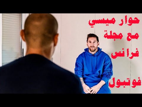 حوار ميسي مع مجلة فرانس فوتبول الفرنسية وكواليس الأحداث التي وقعت في الصيف الماضي قبل رحيله