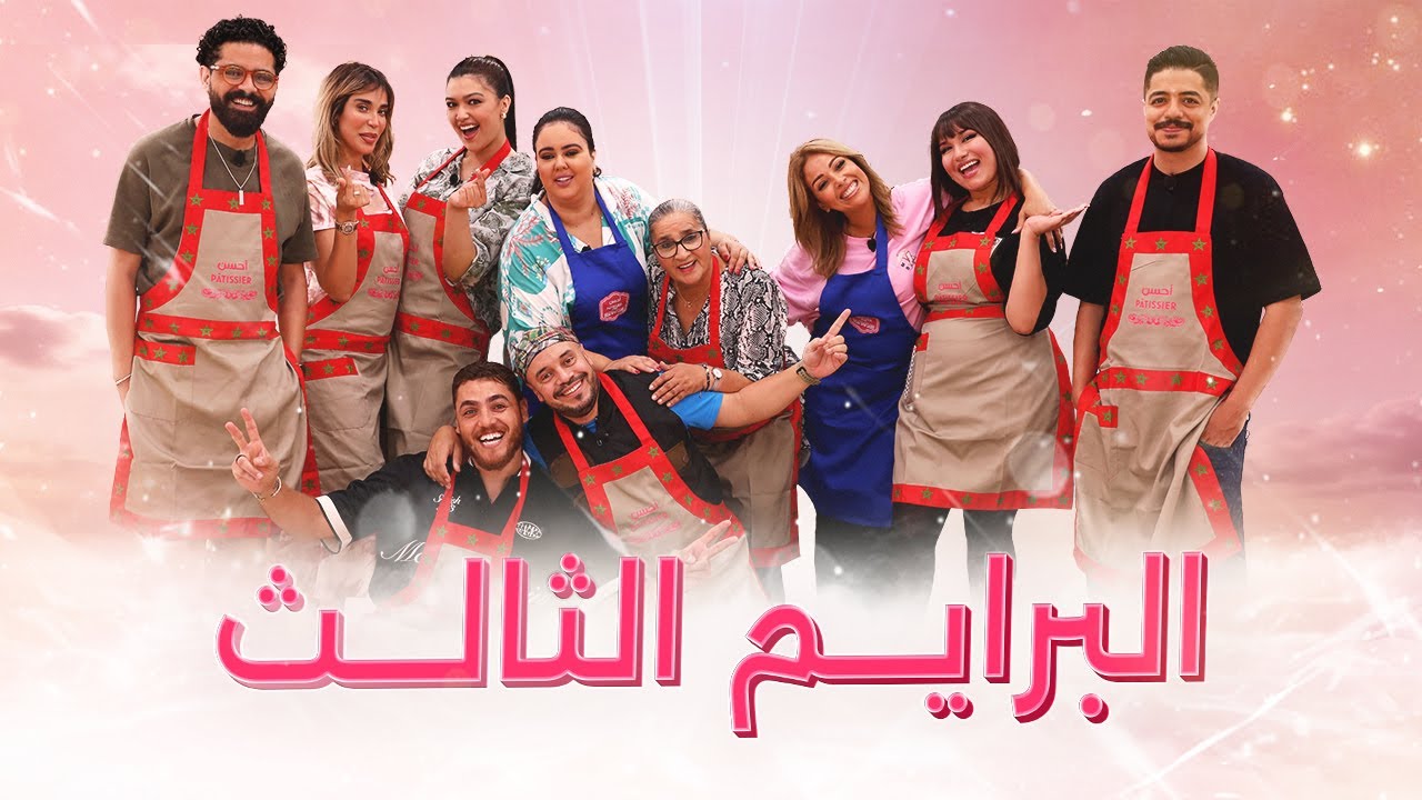 Prime 3 Ahssan Pâtissier Célébrités - البرايم  3 أحسن باتسيي