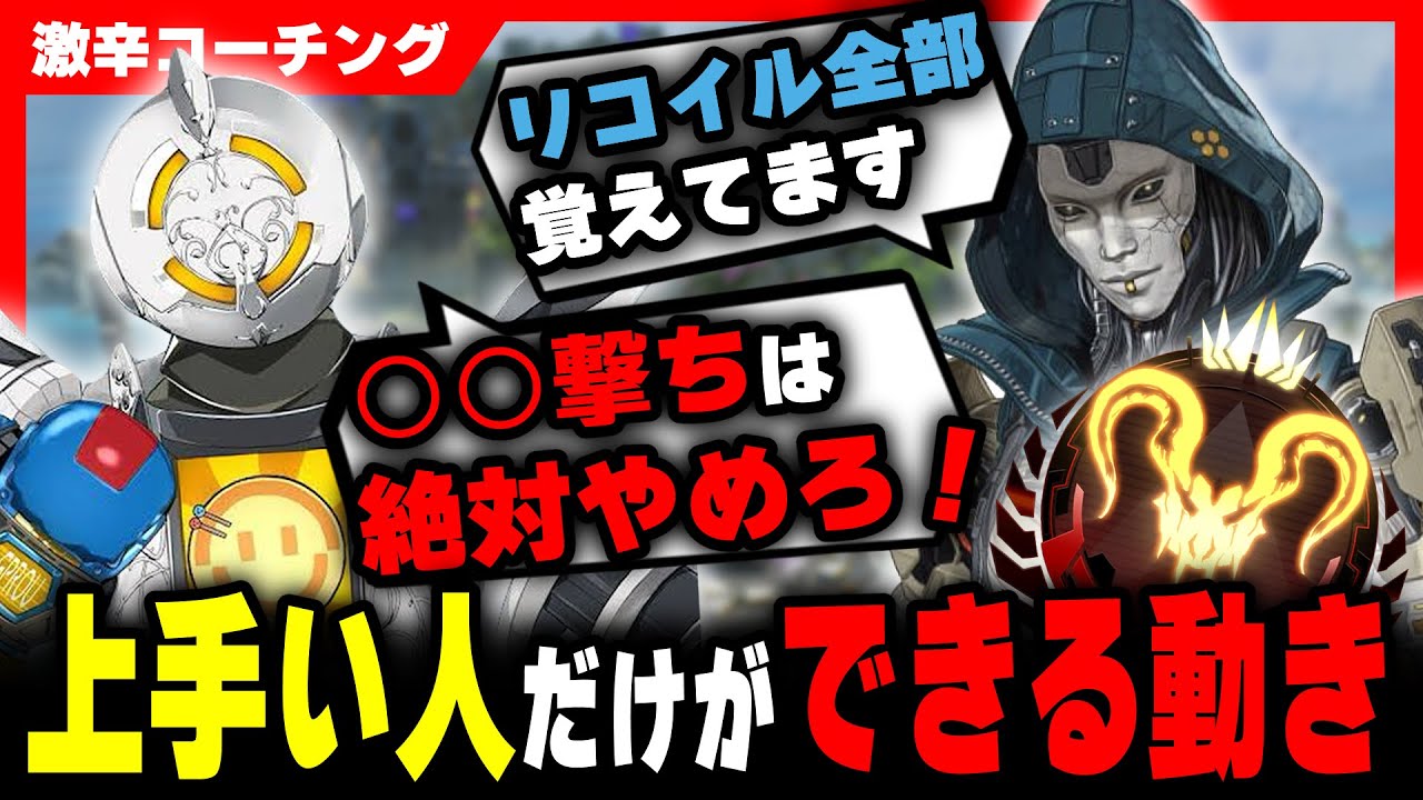 【激辛コーチング】うまい人だけができる対面立ち回り解説【APEX LEGENDS】