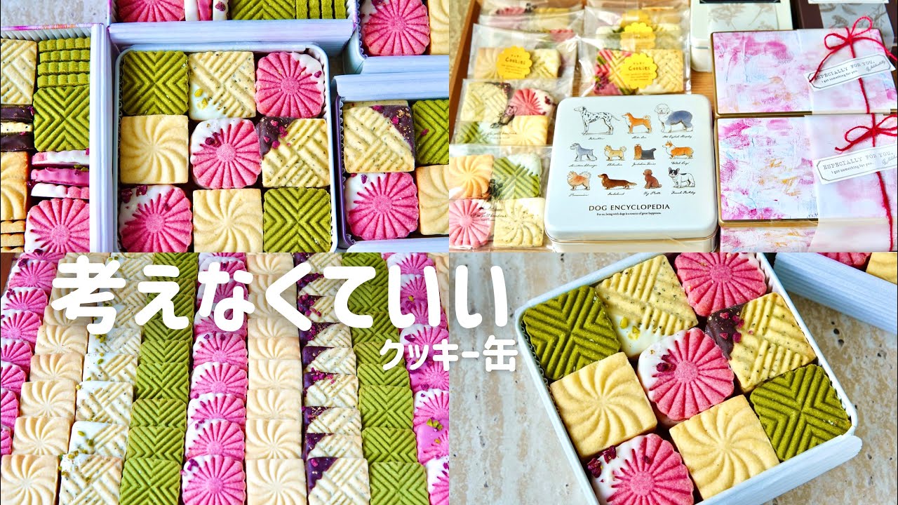 【考えなくていいクッキー缶🍪】Easy Cut-Out Cookies｜詰め方で迷わない・大量生産OK