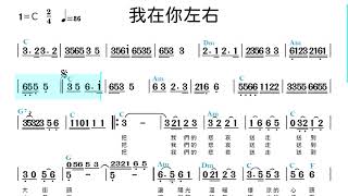 (C調)我在你左右_純伴奏_動態樂譜