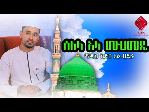 ሰለላ አላ ሙሀመዴ ከድር አል ሀድራ የሀድራ ሪከርድ Amin Multimedia Production