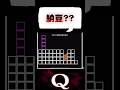 【衝撃】俺の知らないテトリスが来た件【Q/パズルゲーム】 #Q #qremastered #パズルゲーム #iq