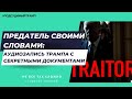 Опубликована аудиозапись Трампа с секретными документами: ЭТО НАДО СЛЫШАТЬ