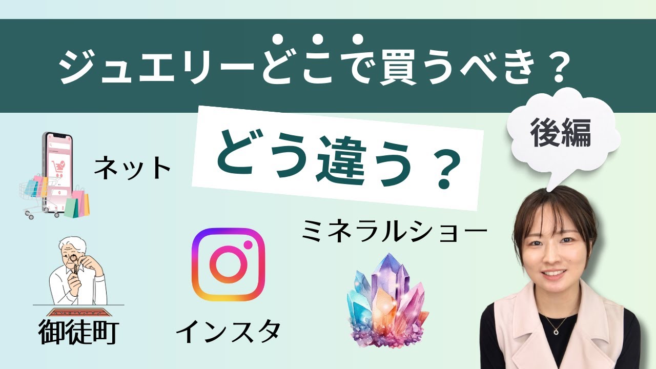 【テレビショッピング・ネットショップ、御徒町、ジュエリーフェア・ミネラルショー、インスタ・メルカリのジュエリー】宝石を買う場所ごとに特徴を解説！（後編）