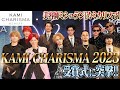 【KAMI CHARISMA 2023】カミカリスマ美容師を決める授賞式を大公開！
