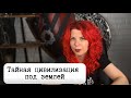 Высокоразвитая цивилизация под землей