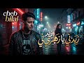 الشاب بلال زيدني يا زهري    الأخير