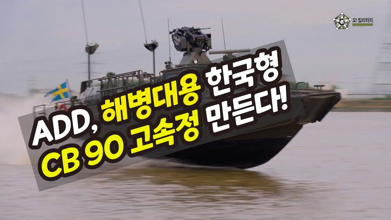 [오!밀리터리] 국과연, 해병대용 한국형 CB 90 만든다--- 해병대가 그토록 원한 스웨덴 CB 90 고속정의 템즈강 달리는 ...