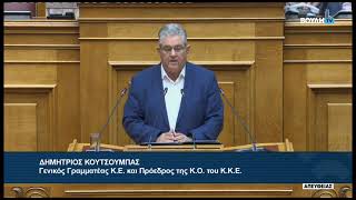 Δ. Κουτσούμπας (Γ.Γραμματέας ΚΚΕ) (Μέτρα αντιμετώπισης της ενεργειακής κρίσης) (24/06/2026)