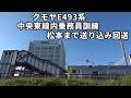【E493系 中央東線内乗務員訓練 松本まで送り込み回送】